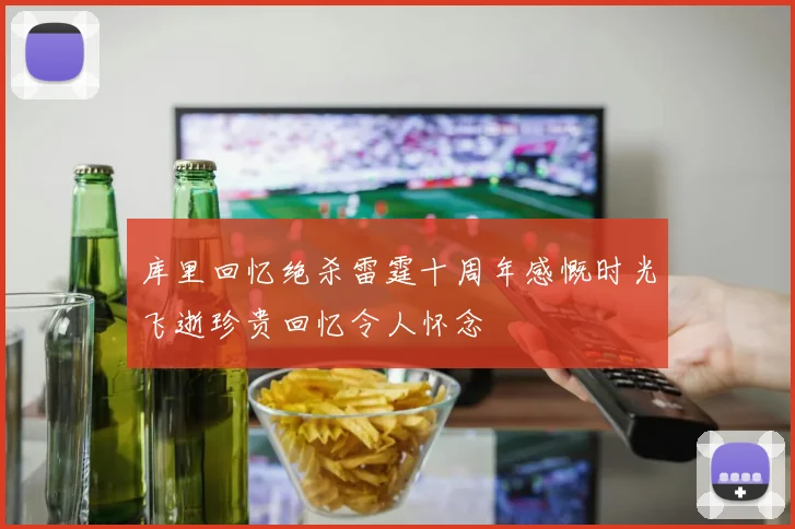 库里回忆绝杀雷霆十周年感慨时光飞逝珍贵回忆令人怀念