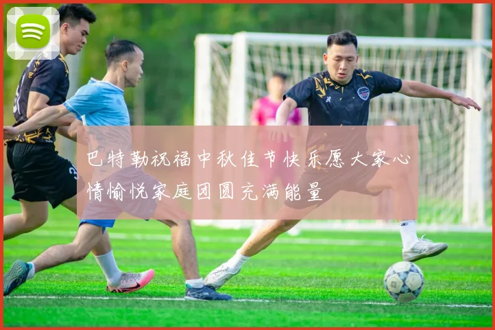 巴特勒祝福中秋佳节快乐愿大家心情愉悦家庭团圆充满能量