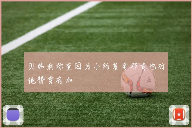 贝弗利称奎因为小约基奇邓肯也对他赞赏有加