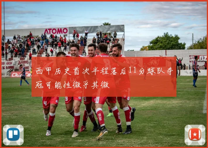 西甲历史首次半程落后11分球队夺冠可能性微乎其微