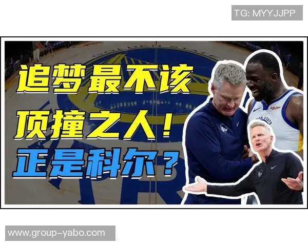 科尔强调追梦需减少失误至三次过多失误源于急躁心态需调整